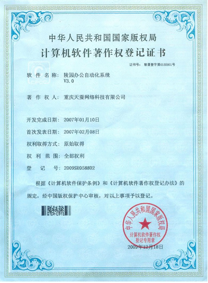 陵園辦公自動(dòng)化系統(tǒng)知識(shí)產(chǎn)權(quán)證書(shū)